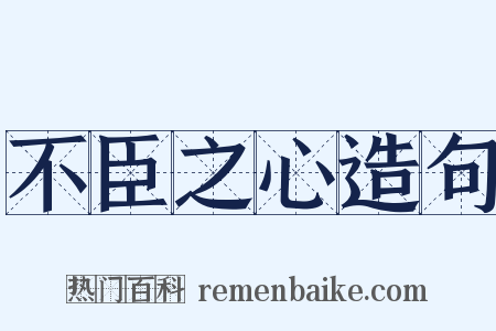 不臣之心造句是什么意思的图片